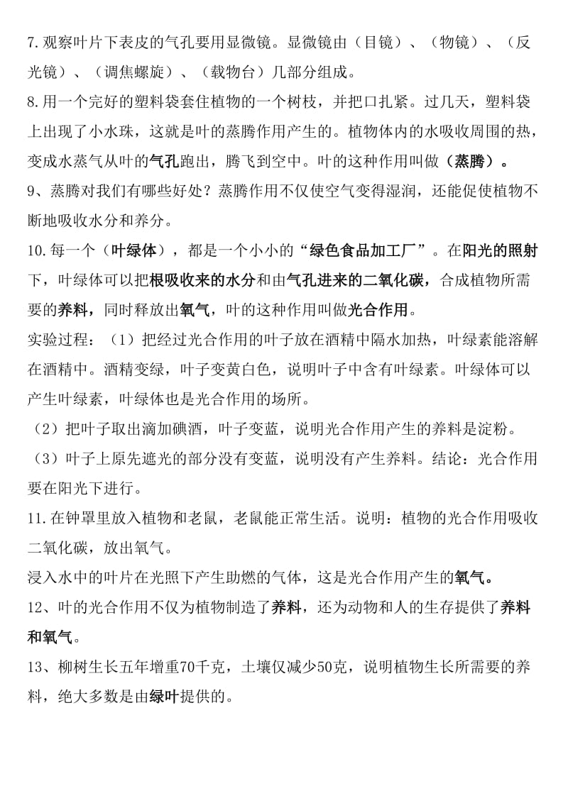 青岛版科学四年级上册科学复习资料(全册).doc_第3页