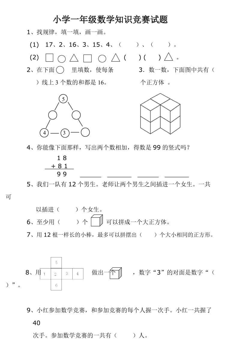 小学一年级数学竞赛试题及答案.doc_第1页