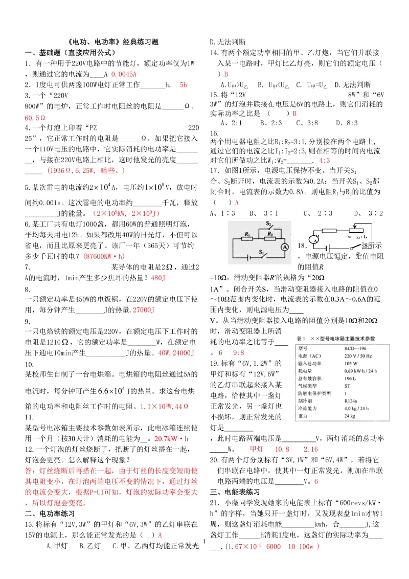 《电功、电功率》经典练习题答案.doc_第1页