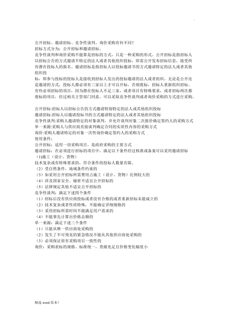 公开招标、询价的区别.doc_第1页