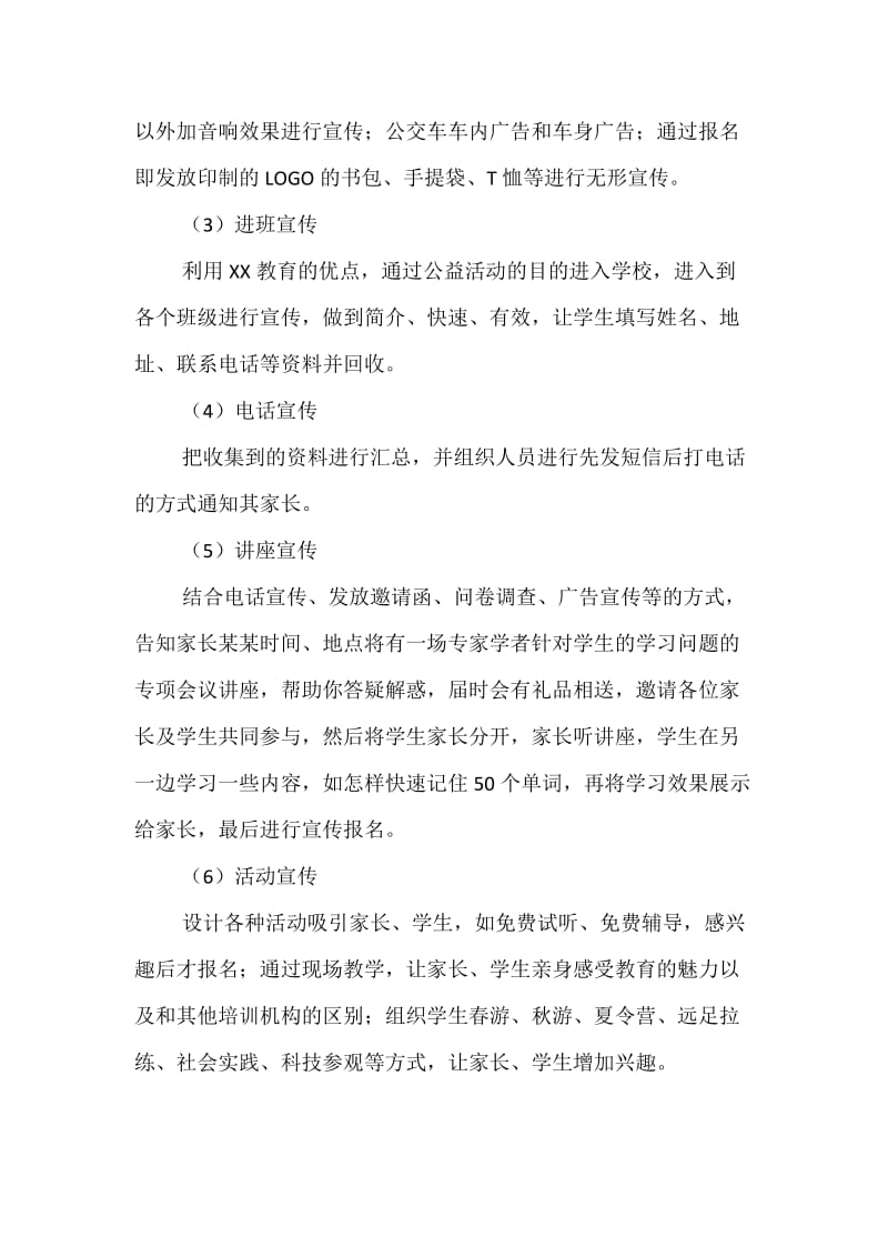 培训学校招生方案.doc_第2页