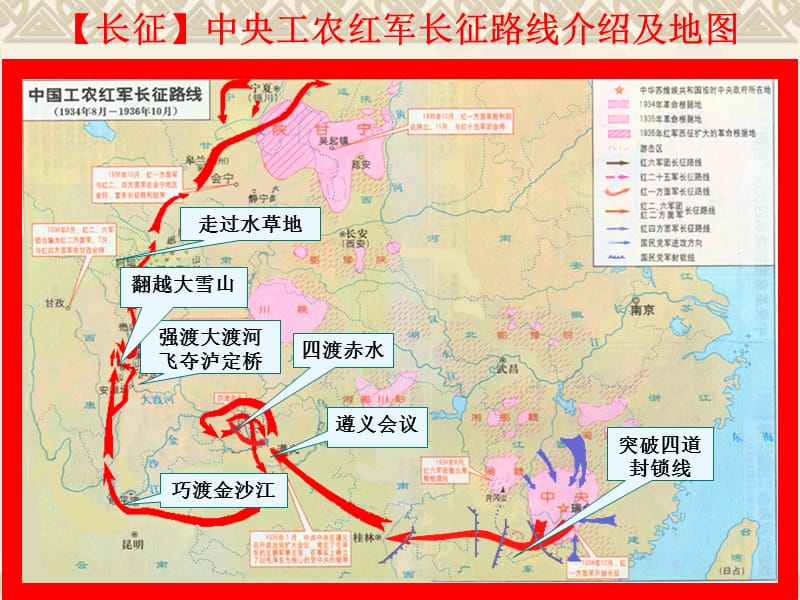 小学主题班会：革命传统教育 长征中央工农红军长征路线介绍及地图_第1页