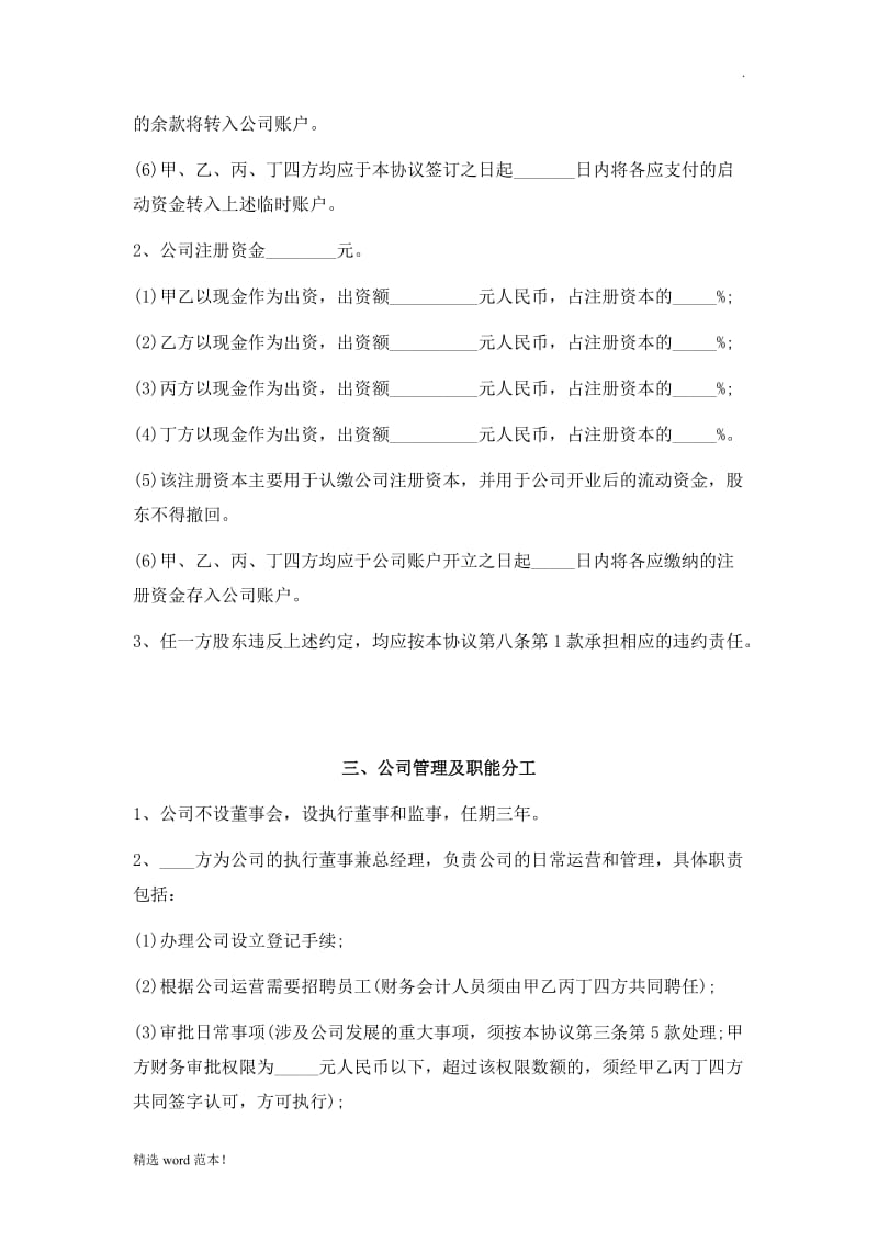 通用股东股权投资合作协议书(四方增强版).doc_第3页