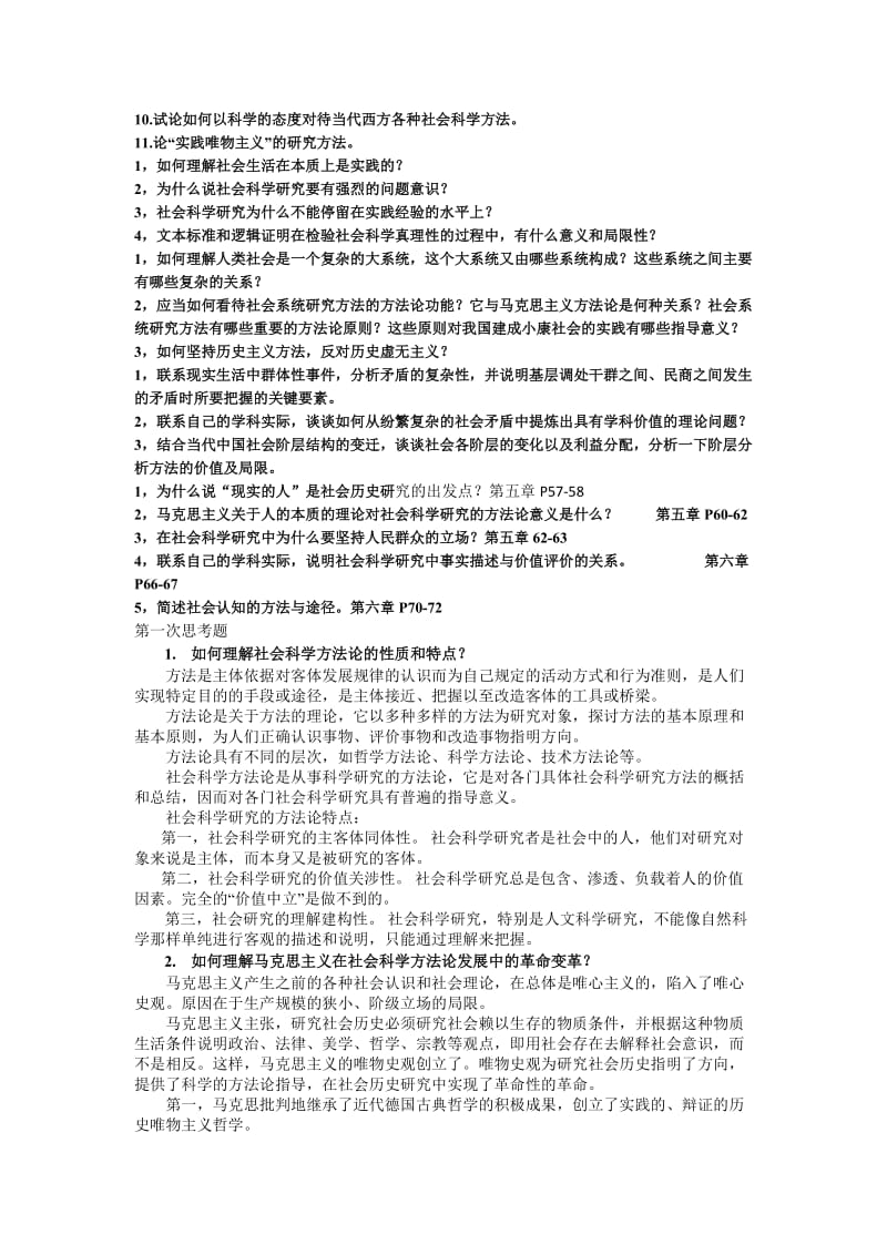 硕士研究生《马克思主义及社会科学方法论》思考题.doc_第2页