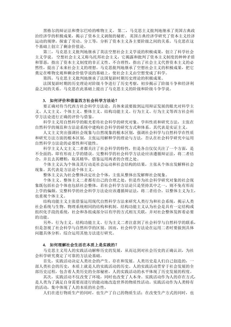 硕士研究生《马克思主义及社会科学方法论》思考题.doc_第3页