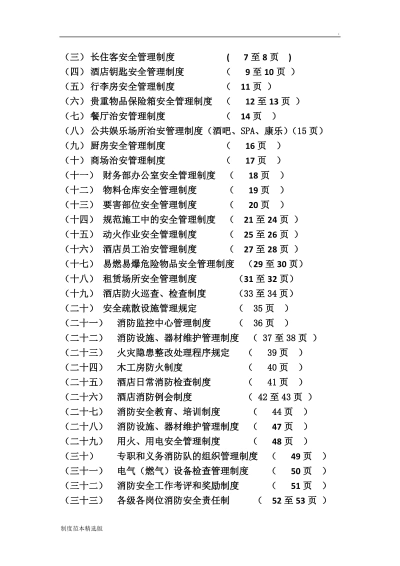 酒店安全管理制度最新.doc_第2页