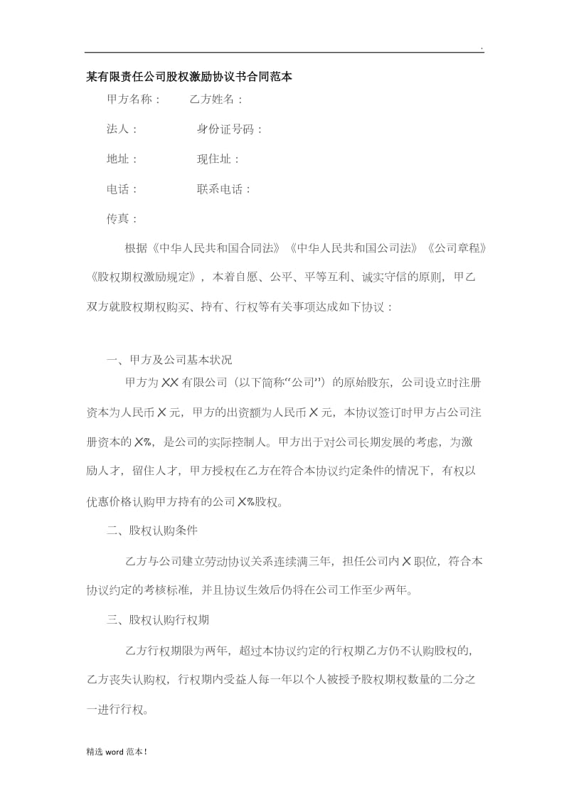 某有限责任公司股权激励协议书合同范本.doc_第1页