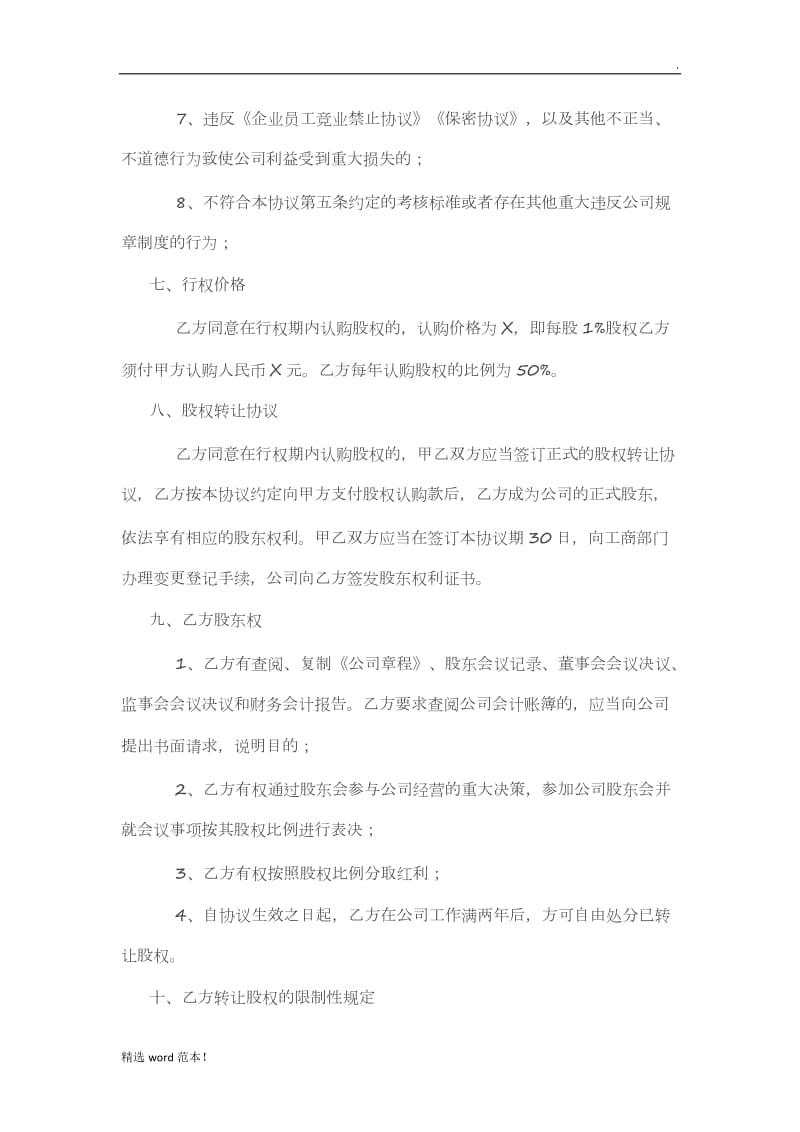 某有限责任公司股权激励协议书合同范本.doc_第3页