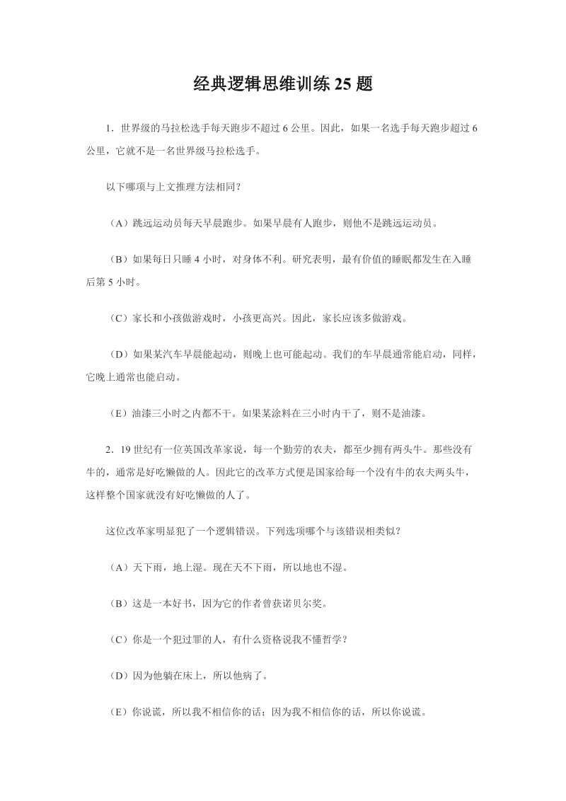 经典逻辑思维训练25题.doc_第1页