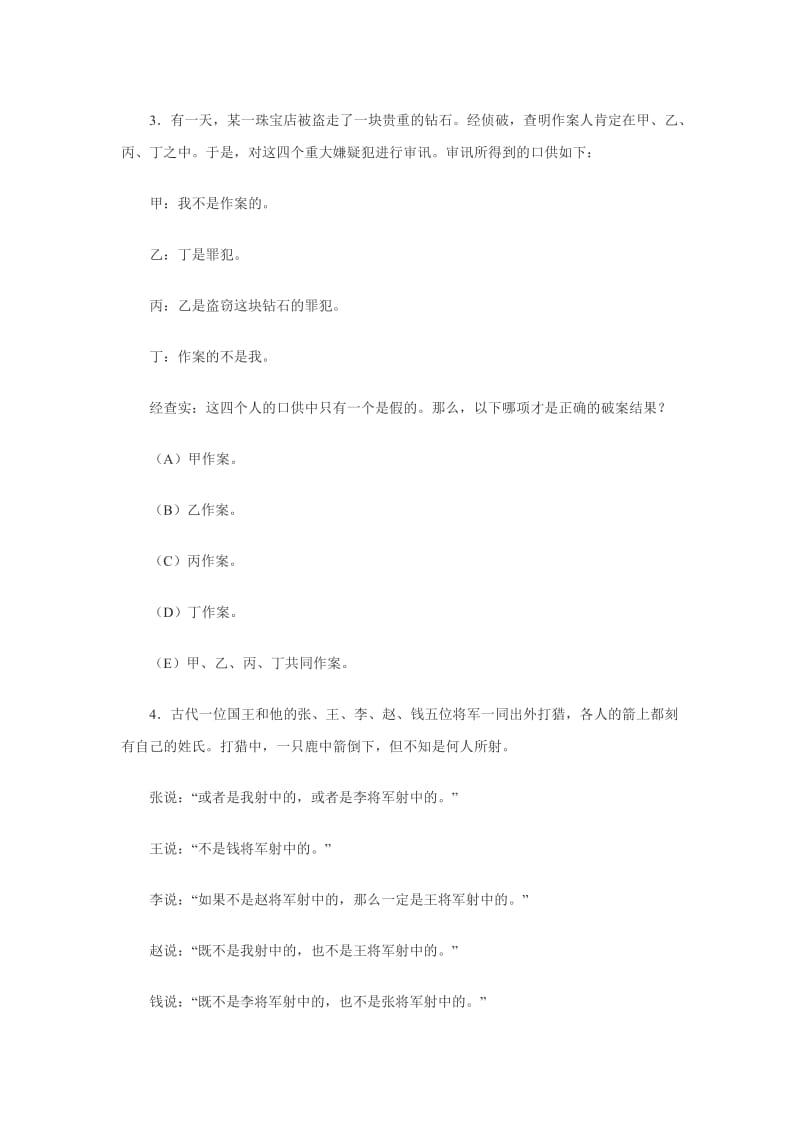 经典逻辑思维训练25题.doc_第2页