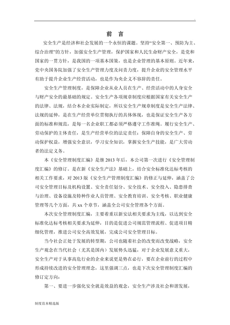 安全管理制度汇编前言.doc_第1页