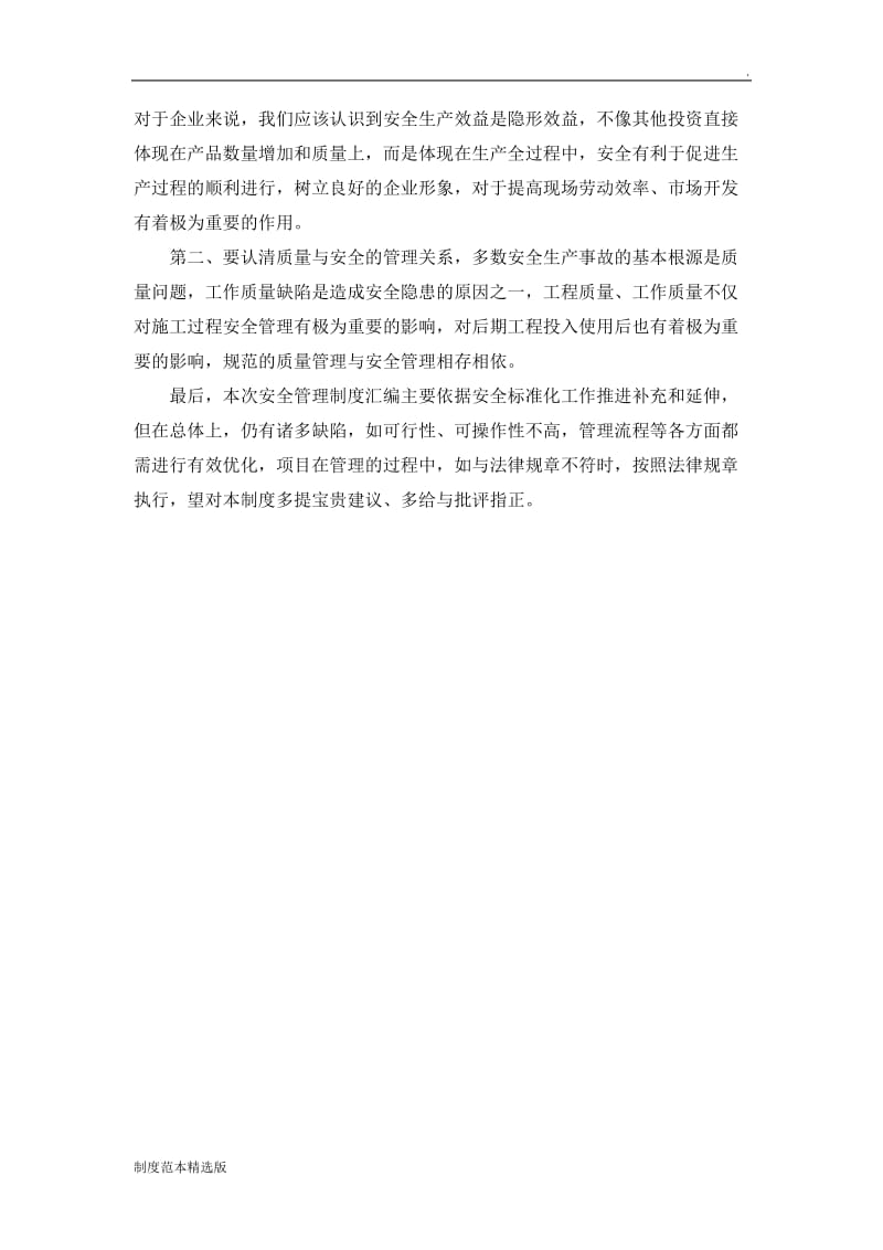 安全管理制度汇编前言.doc_第2页