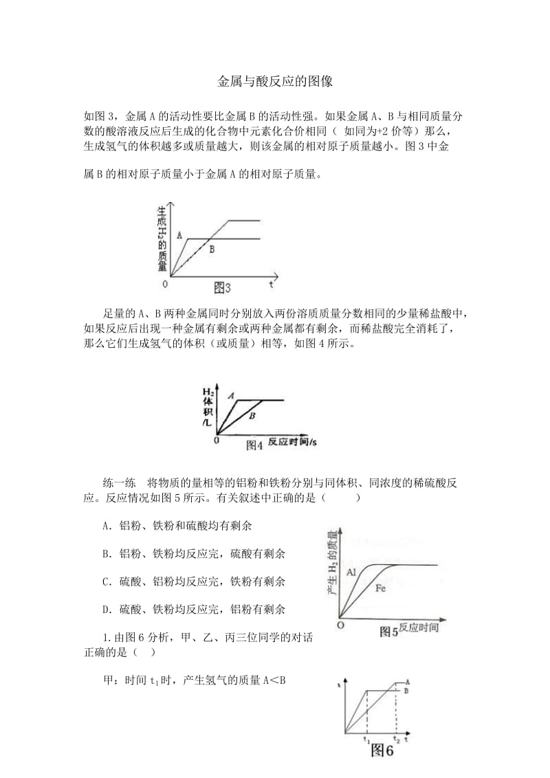 金属与酸反应的图像题.doc_第1页