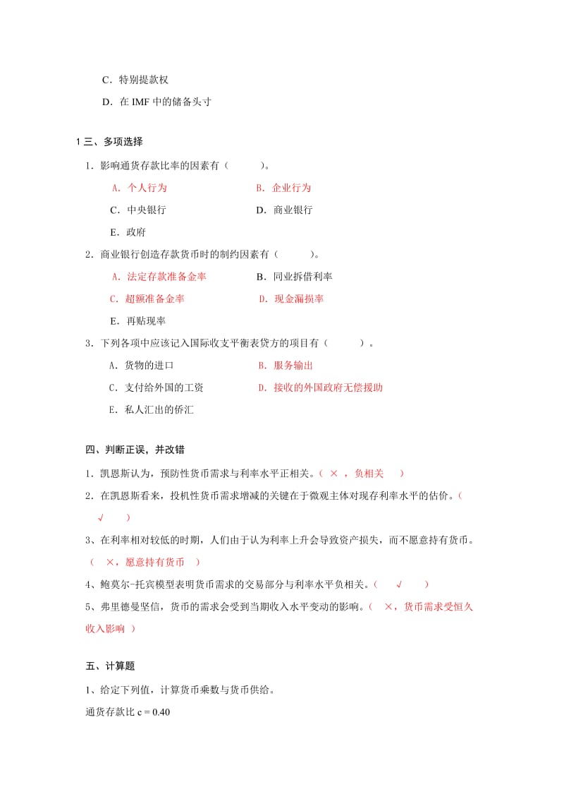 金融学第九、十章货币供求习题参考答案.doc_第3页