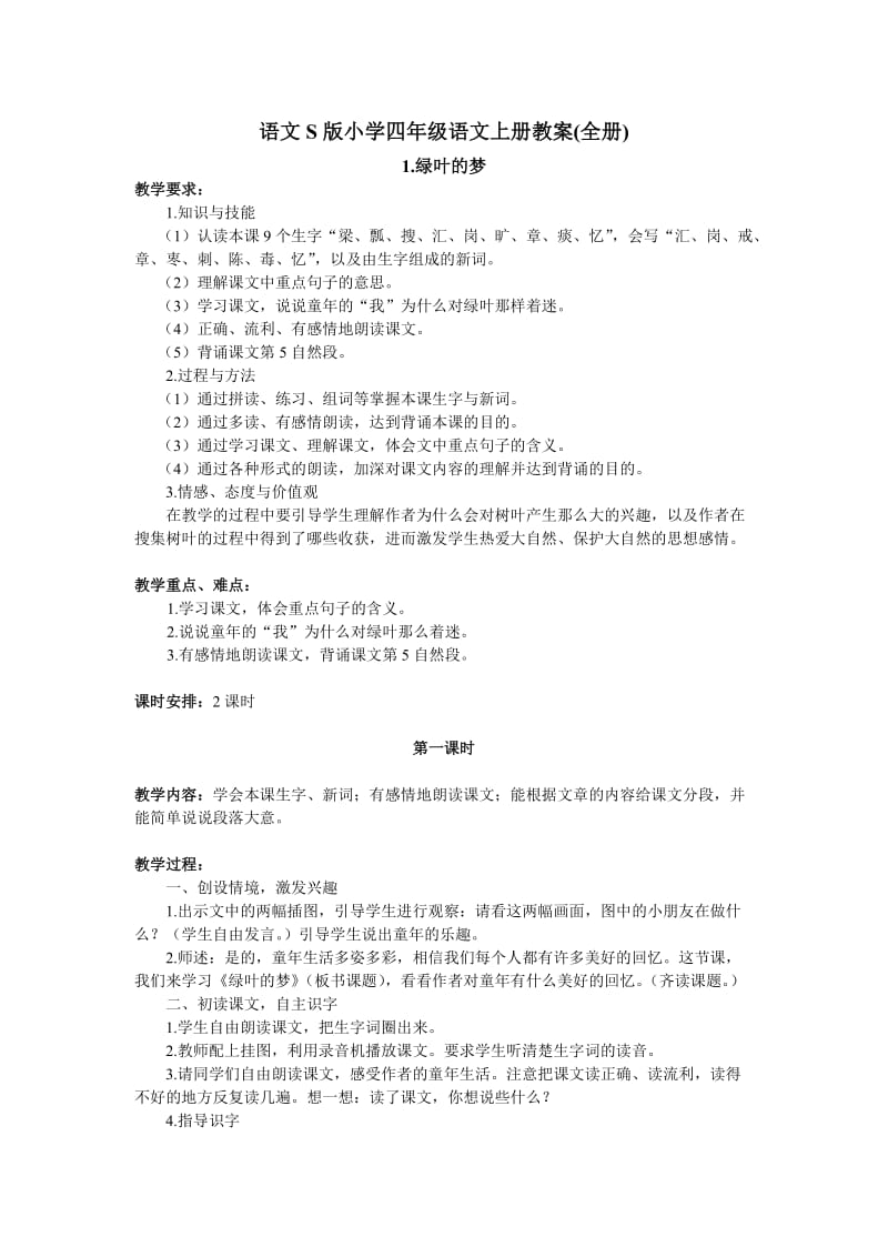 语文S版小学四年级语文上册教案(全册).doc_第1页