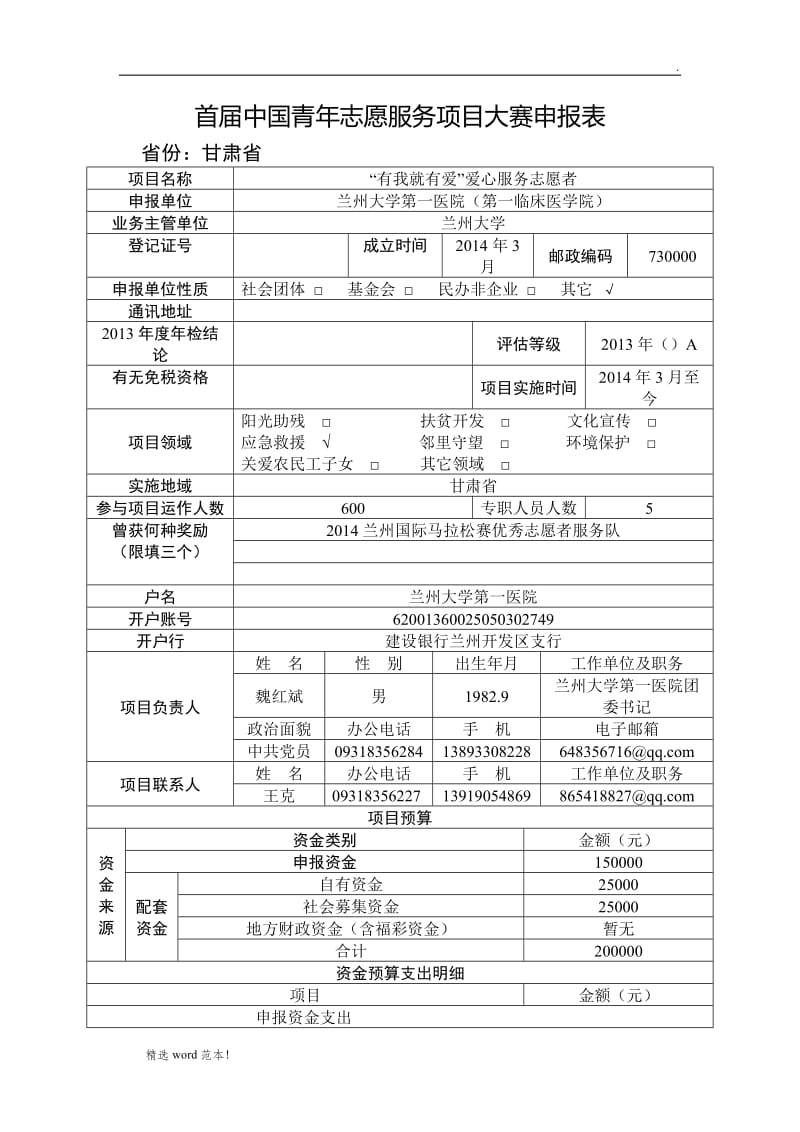 首届中国青年志愿服务项目大赛申报表.doc_第1页