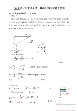 2012級(jí)《化工設(shè)備設(shè)計(jì)基礎(chǔ)》期末試題及答案.doc