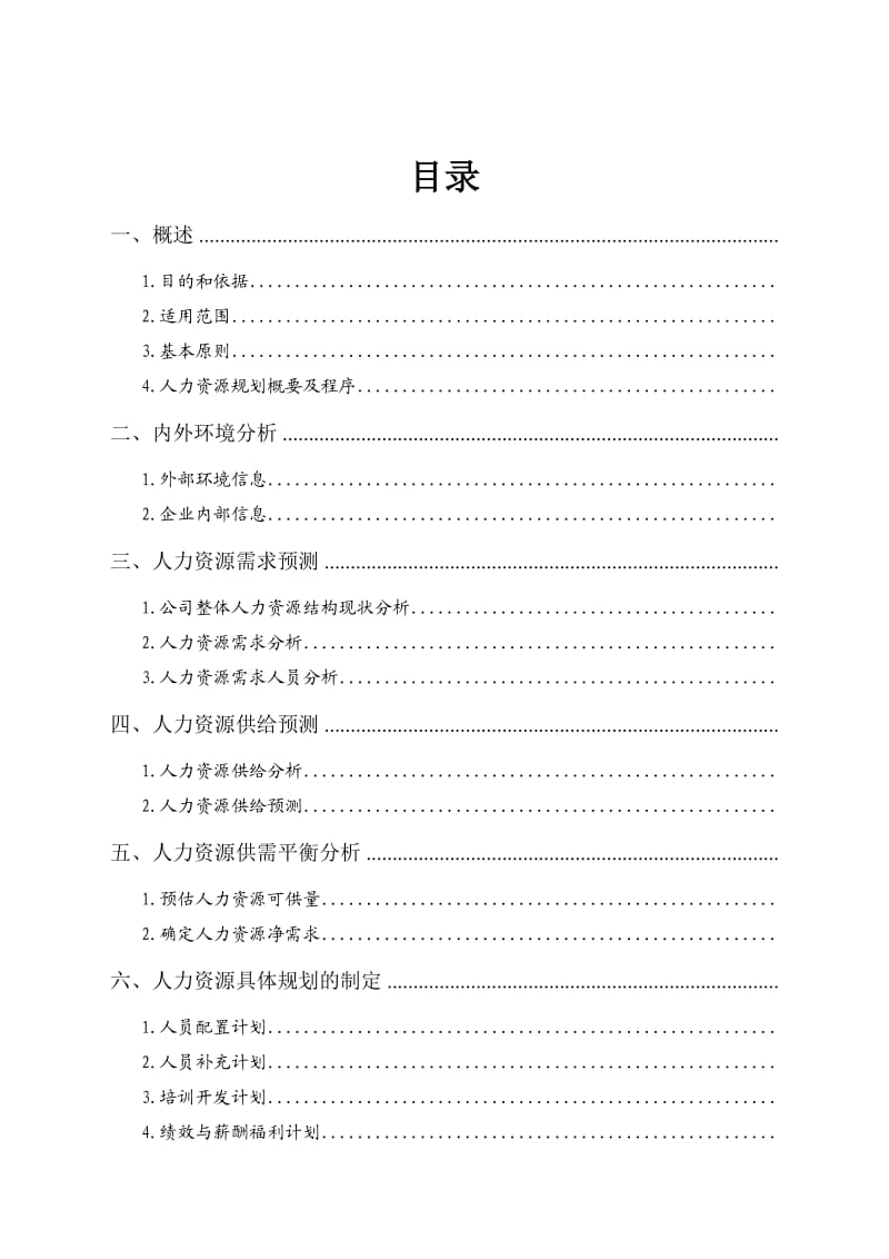 公司人力资源规划方案.doc_第1页