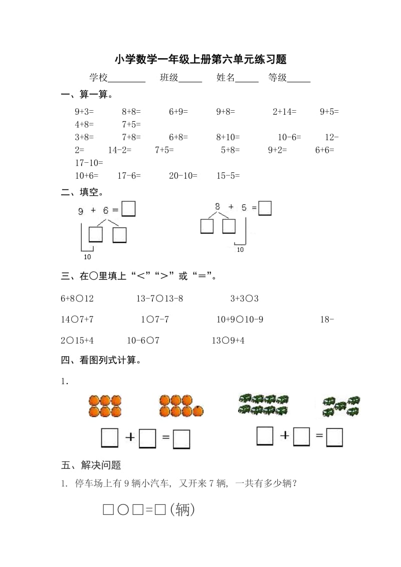 小学数学一年级上册第六单元练习题.doc_第1页