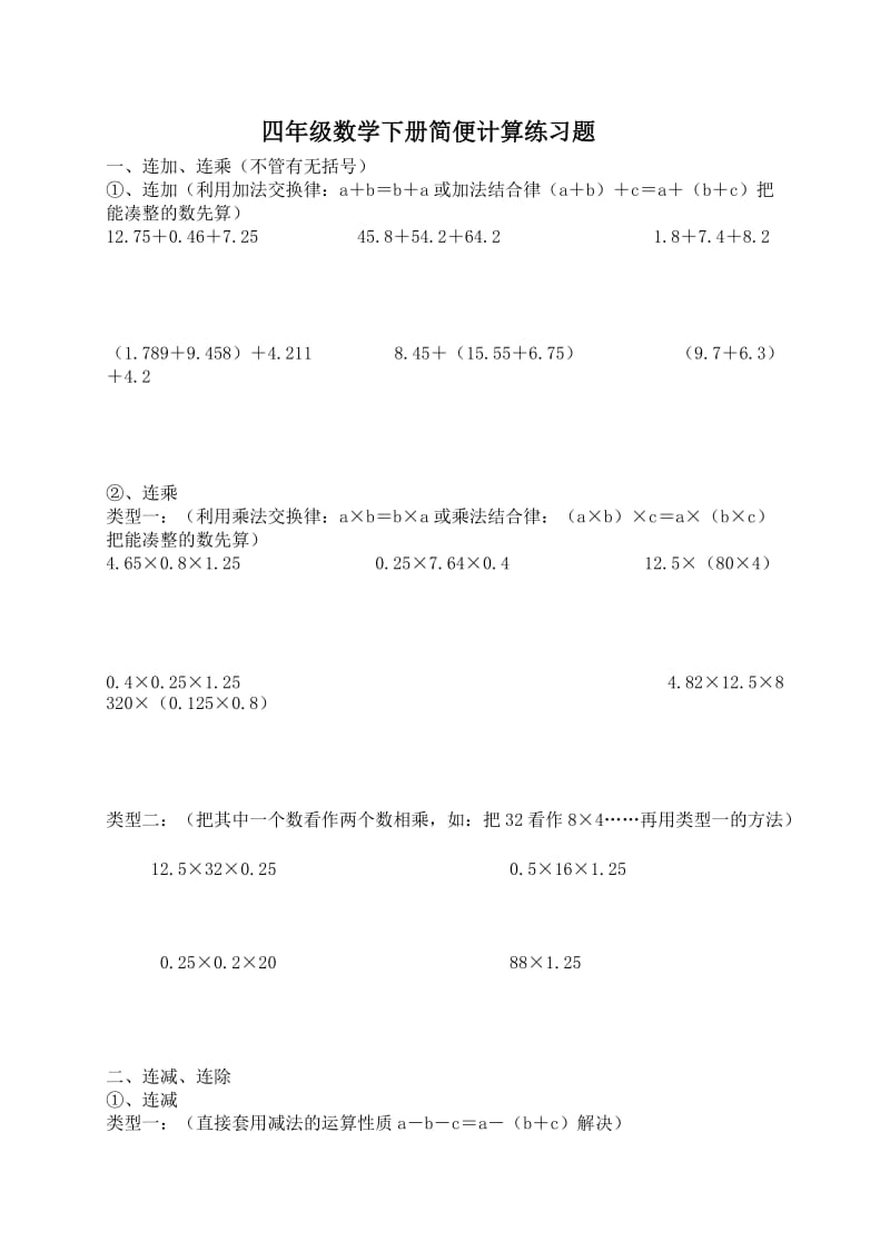 北师大版四年级数学下册简便计算练习题.doc_第1页