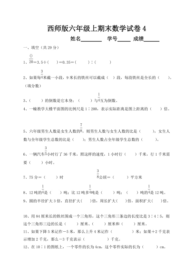 西师版六年级上数学期末测试卷.doc_第1页