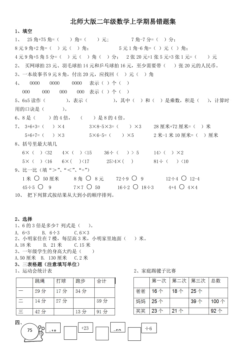 北师大版二年级数学上学期易错题集.doc_第1页