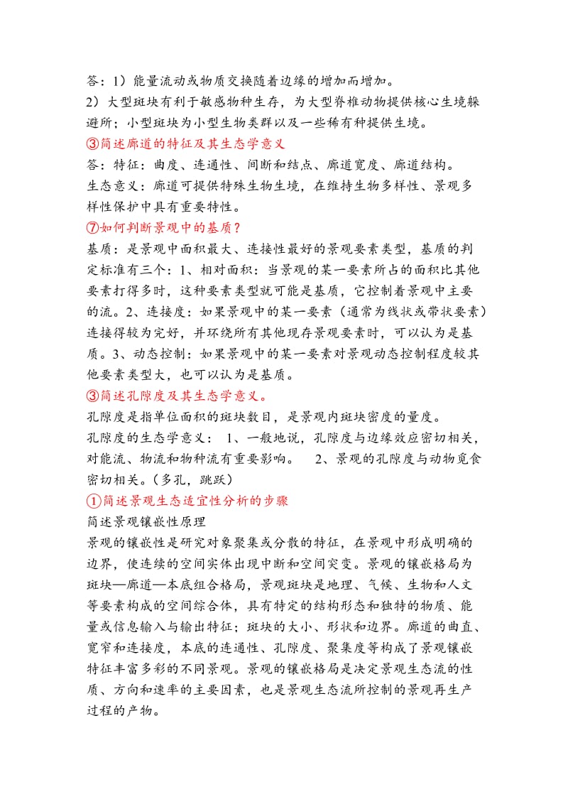 景观生态学重点及参考答案.doc_第3页