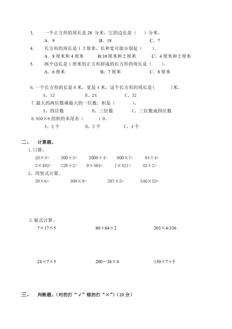 北师大版三年级数学上册五六单元试卷.doc_第2页