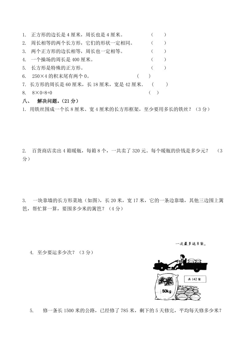 北师大版三年级数学上册五六单元试卷.doc_第3页