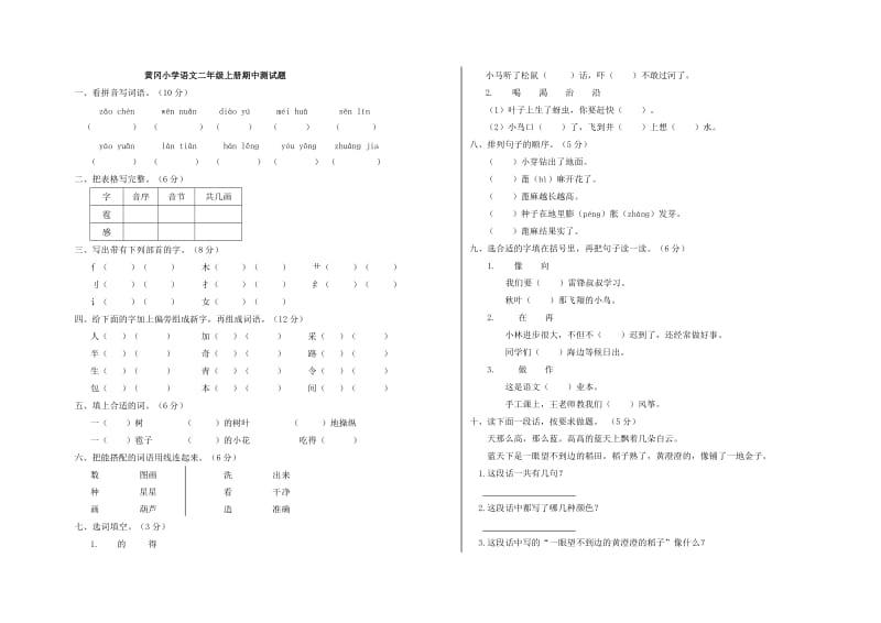 黄冈小学语文二年级上册期中测试题.doc_第1页