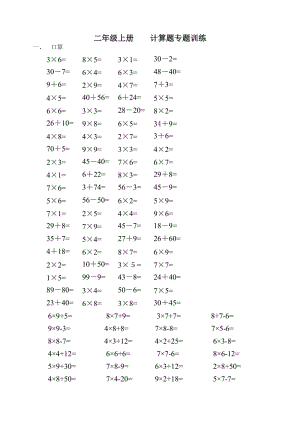 二年級(jí)數(shù)學(xué)上冊(cè) 計(jì)算題專項(xiàng)練習(xí).doc