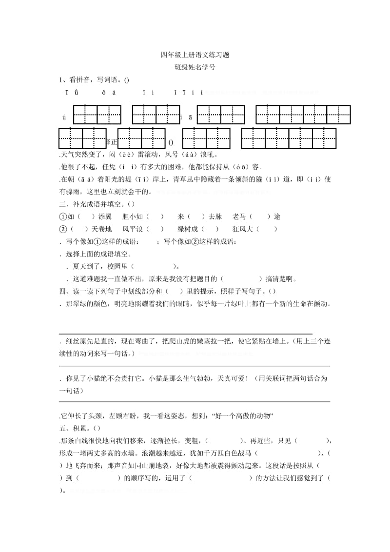 四年级上册语文练习题.doc_第1页