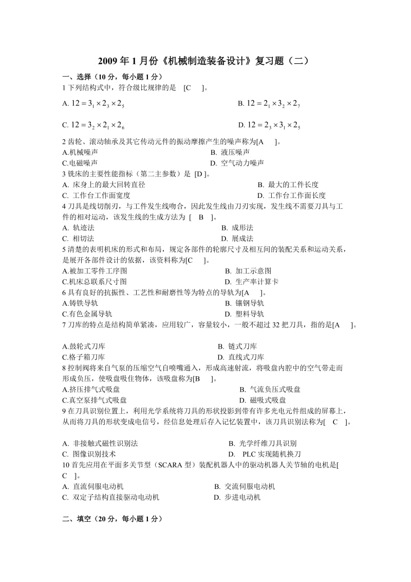 机械制造装备设计复习题2及答案.doc_第1页