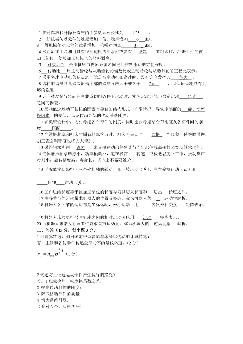 机械制造装备设计复习题2及答案.doc_第2页