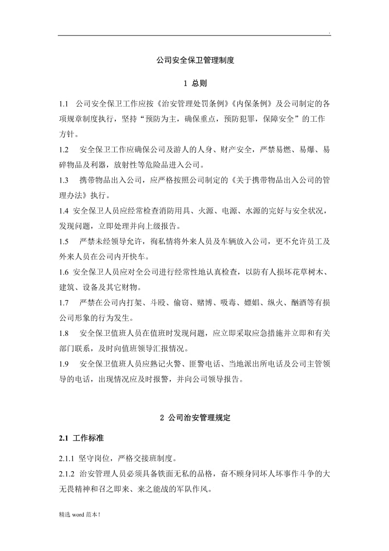 公司安全保卫管理制度.doc_第1页