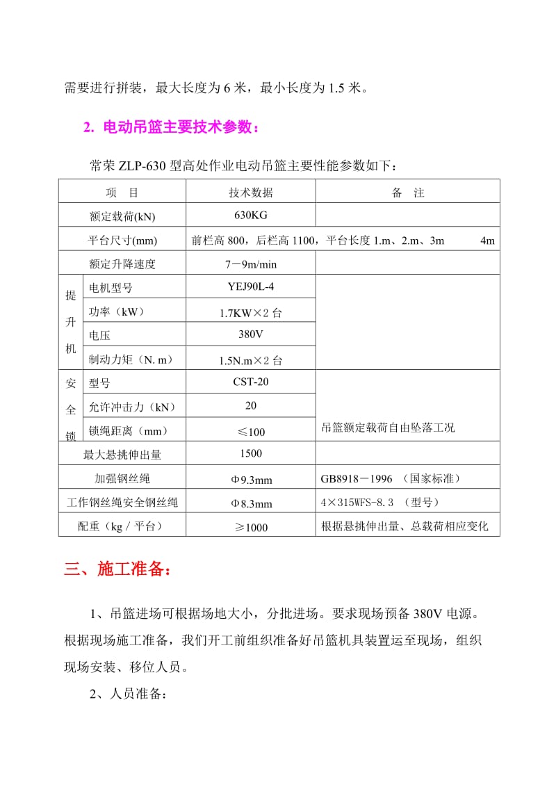 重庆市电动吊篮安装施工方案.doc_第2页
