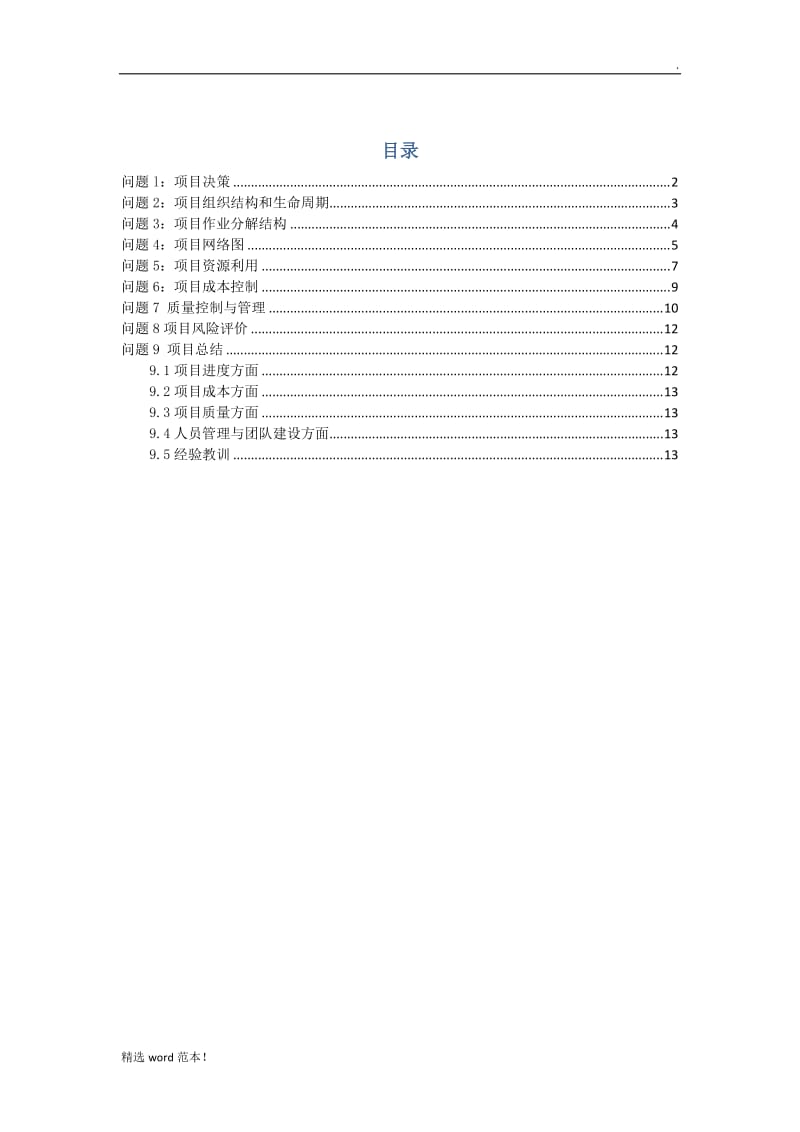 项目管理 案例分析报告.doc_第1页