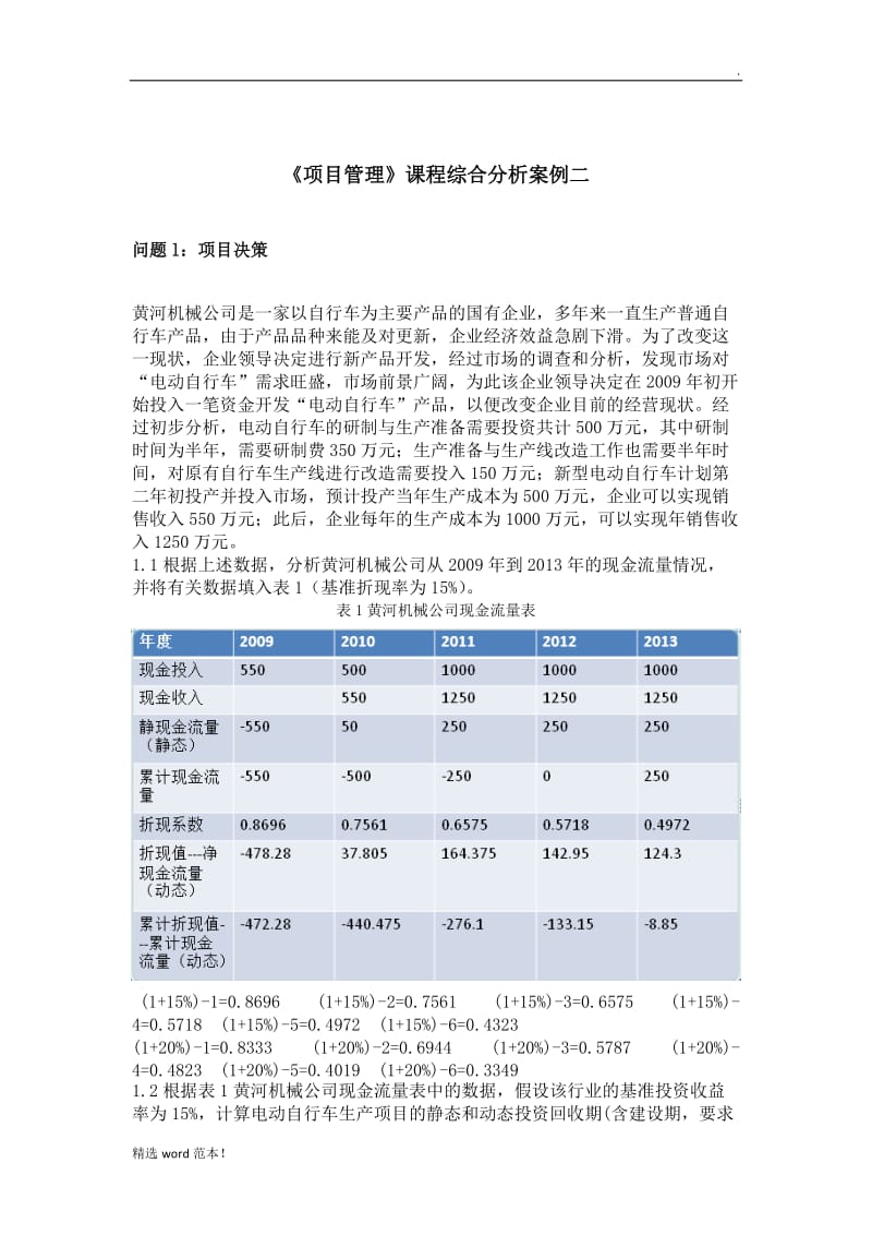 项目管理 案例分析报告.doc_第2页