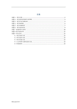 項(xiàng)目管理 案例分析報(bào)告.doc