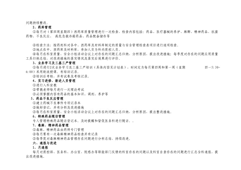 药剂科医疗质量、安全管理持续改进实施方案.doc_第3页