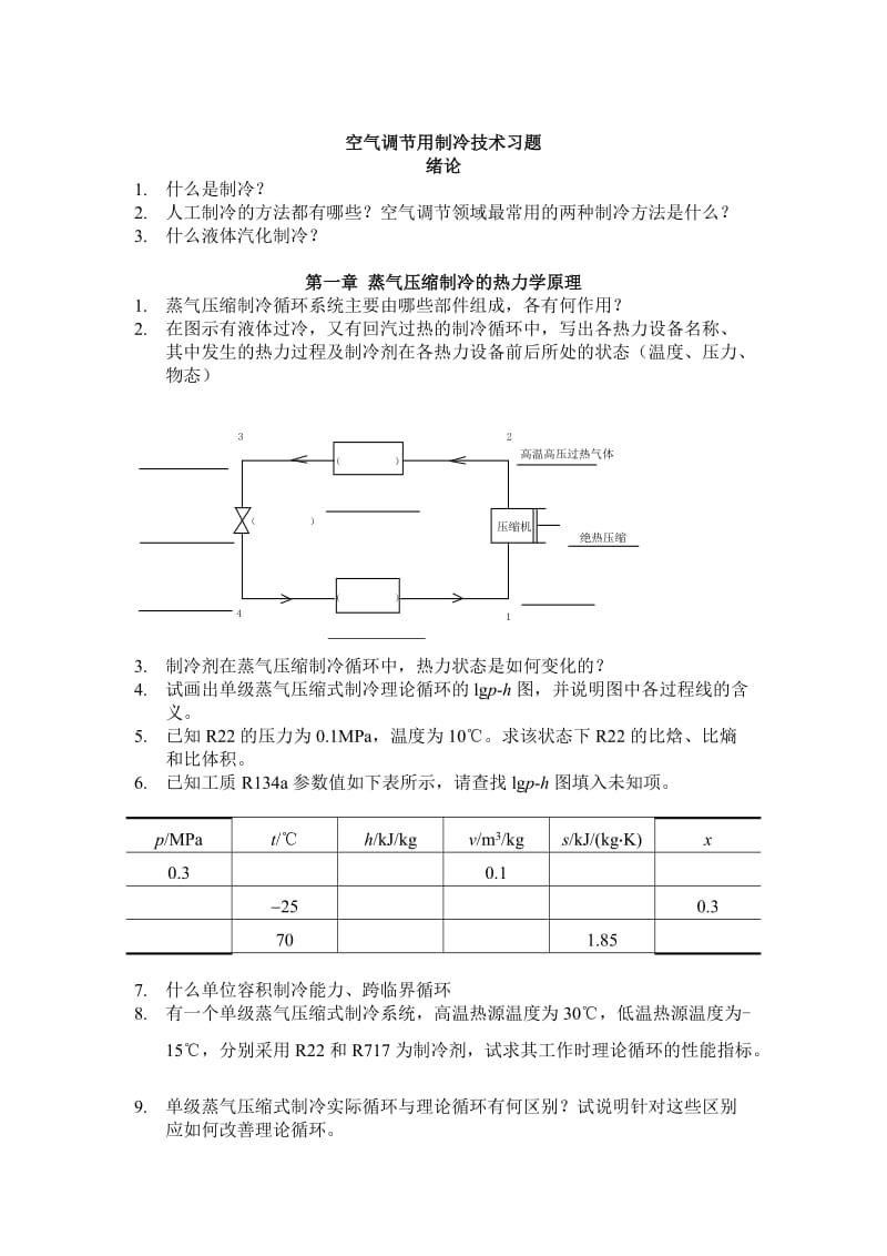 制冷课后习题.doc_第1页