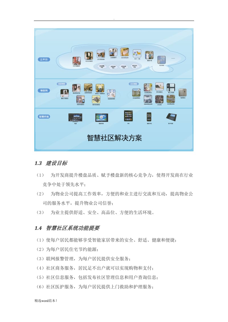 智慧城市智慧社区设计方案.doc_第3页