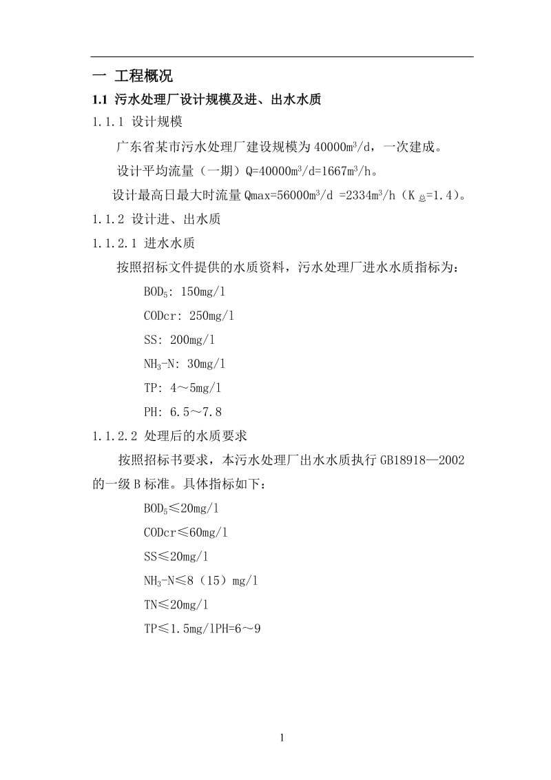 城市生活污水处理厂调试方案.doc_第2页