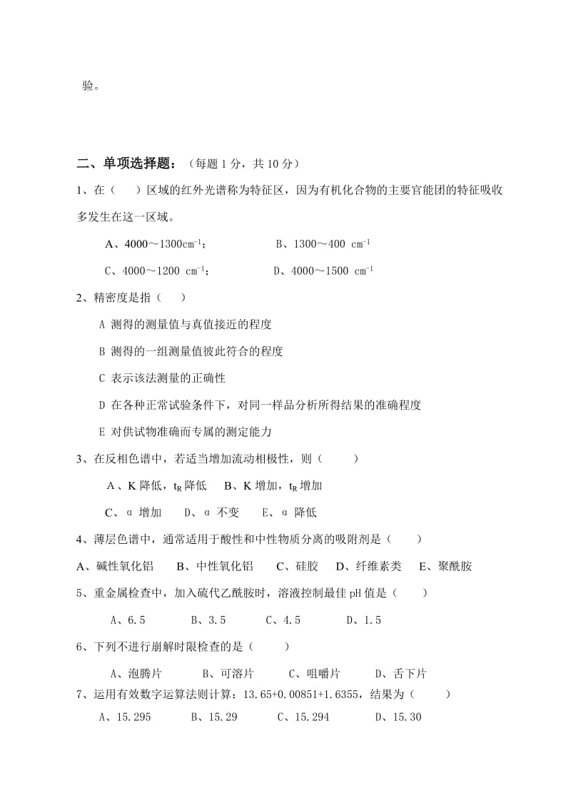 一药品检验类专业知识试卷十.doc_第2页