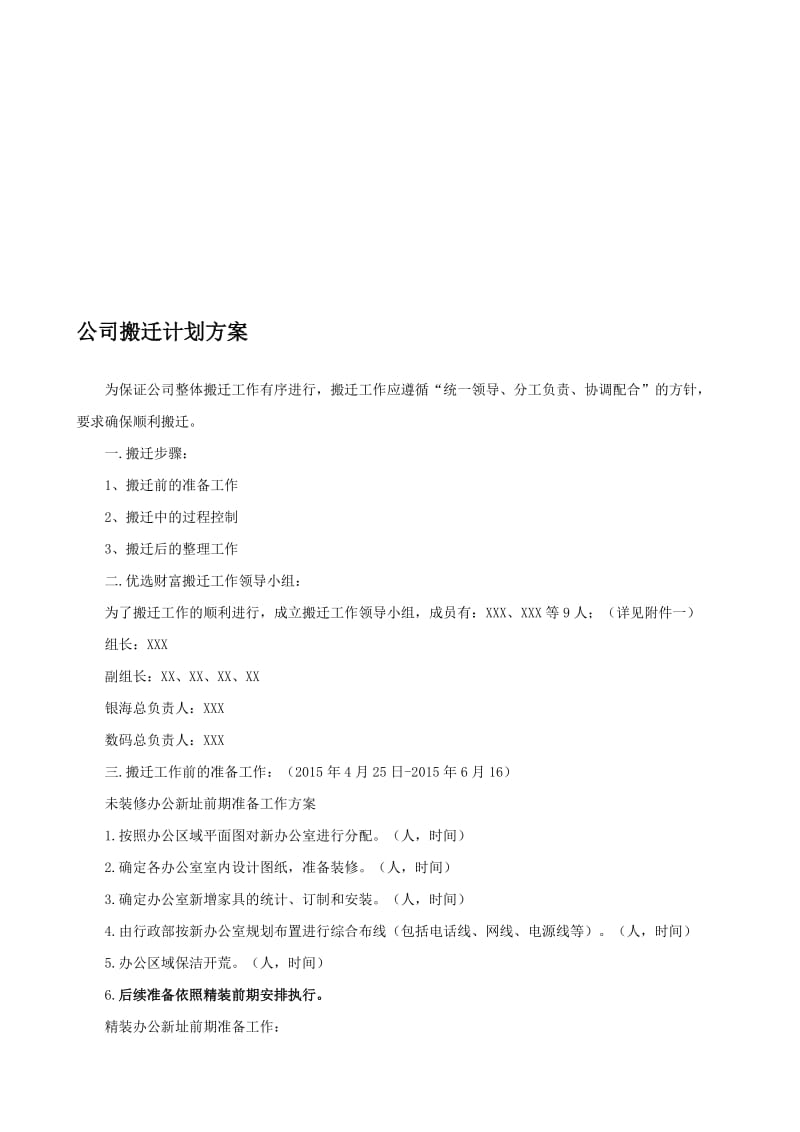 公司搬迁计划方案.doc_第1页