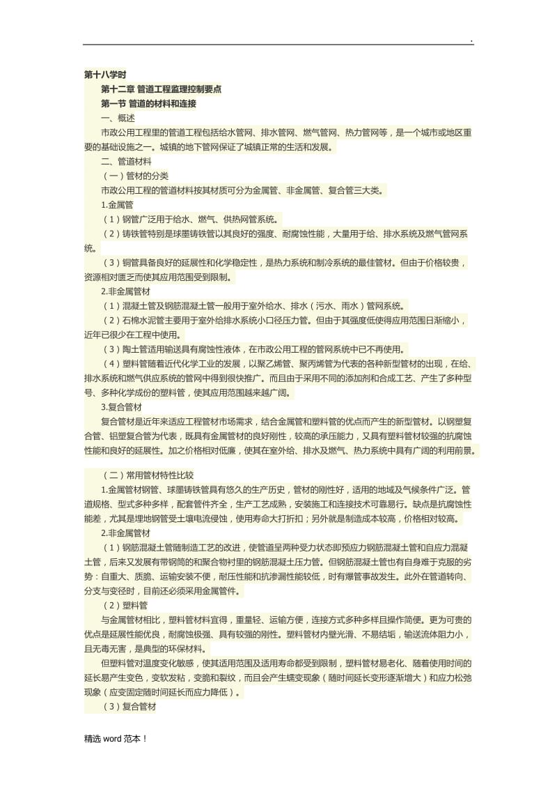 管道工程监理控制要点.doc_第1页