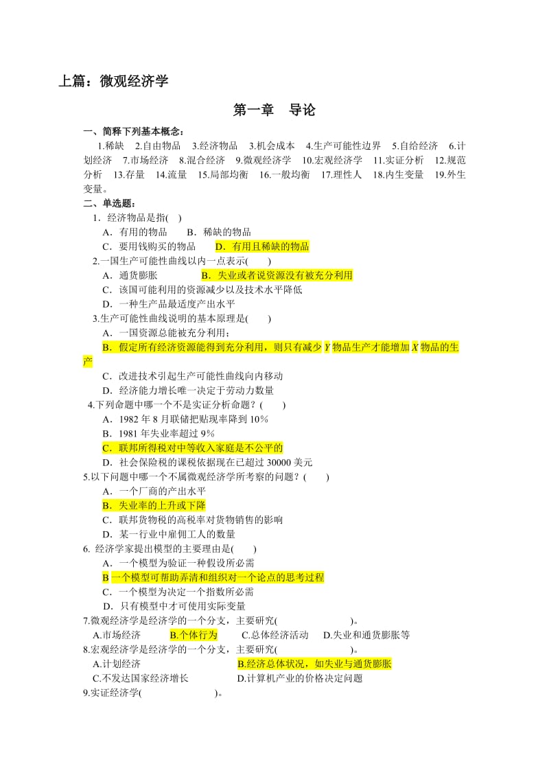 西方经济学考试题库(含答案).doc_第1页