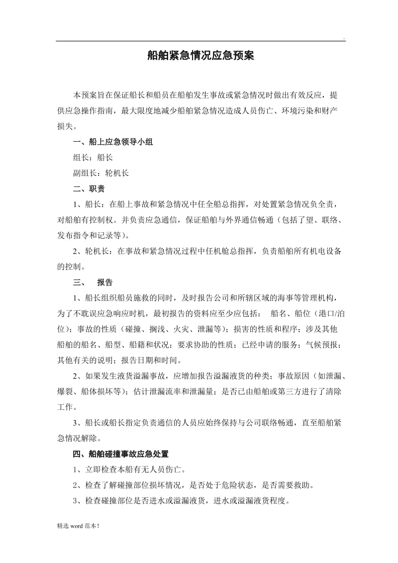 船舶紧急情况应急预案.doc_第1页