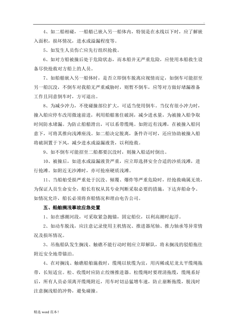 船舶紧急情况应急预案.doc_第2页