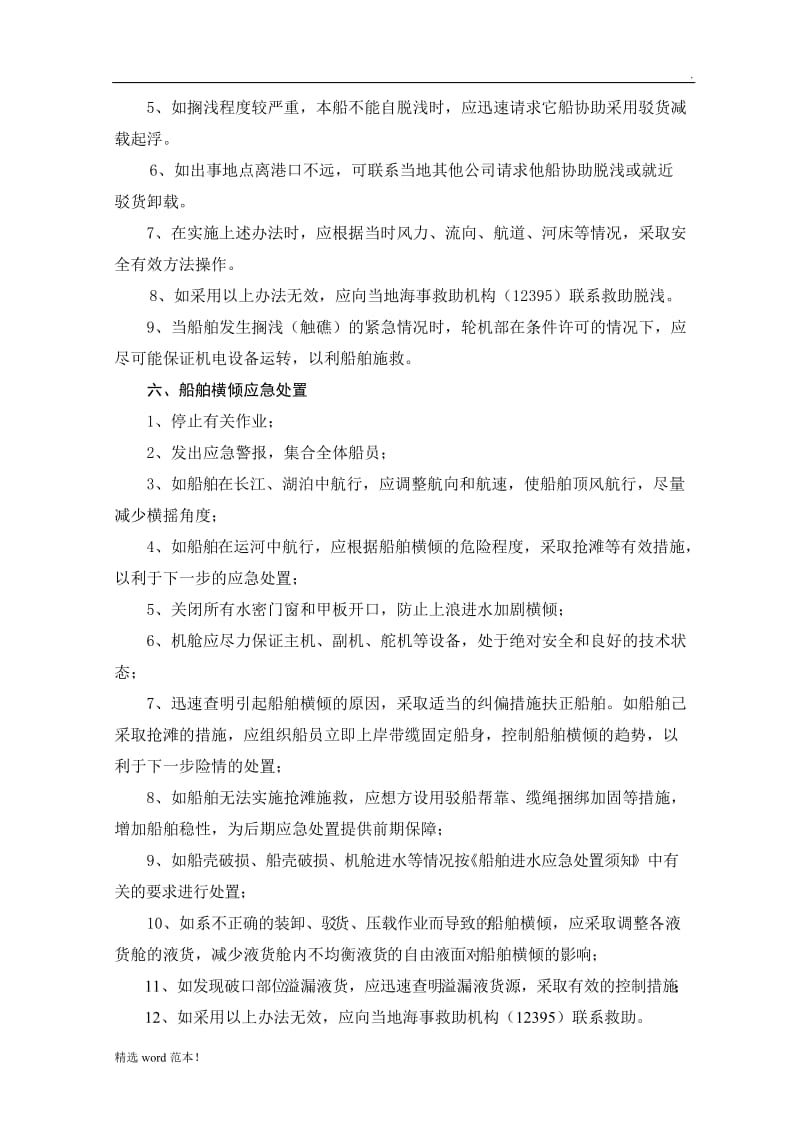 船舶紧急情况应急预案.doc_第3页